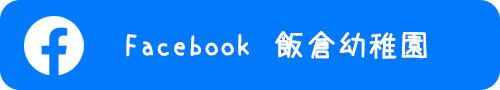 飯倉幼稚園Facebook