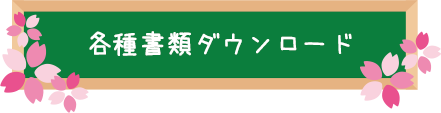 各種書類ダウンロード
