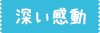 深い感動