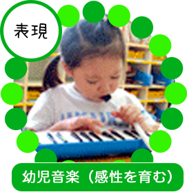 「表現」幼児音楽(感性を育む)