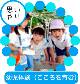 「思いやり」幼児体験(こころを育む)