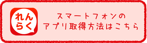 連絡アプリ スマホ