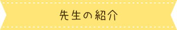 先生の紹介