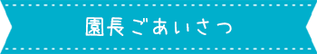 園長ごあいさつ