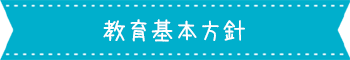 教育基本方針