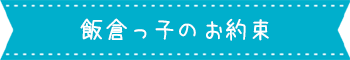 飯倉っ子のお約束
