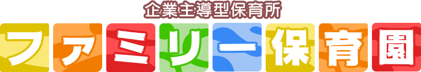 ファミリー保育園